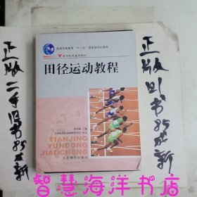 田径运动教程/普通高等教育“十一五”国家级规划教材·体育院校通用教材