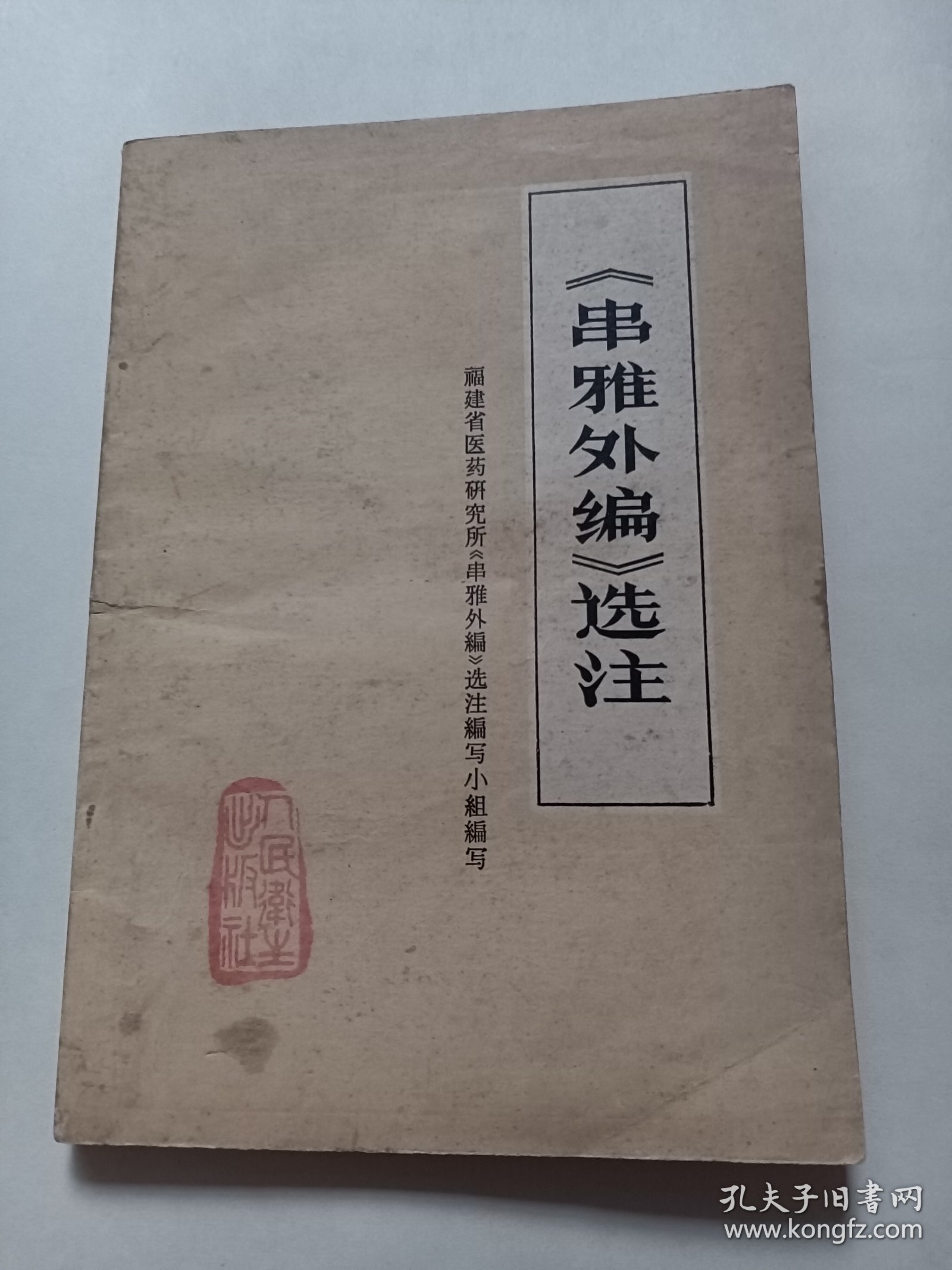 《串雅外编》选注