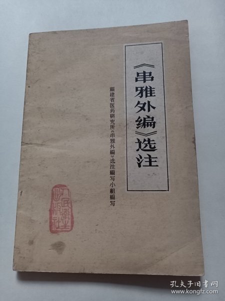 《串雅外编》选注