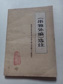 《串雅外编》选注
