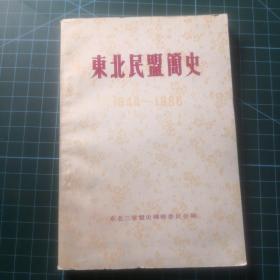 东北民盟简史，1944-1985