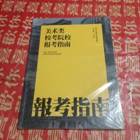 美术类校考院校报考指南2021