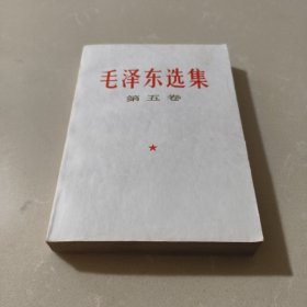 毛泽东选集  第五卷