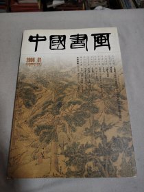 中国书画2006.01