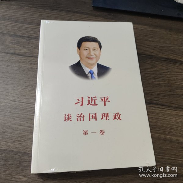 习近平谈治国理政（第一卷）中文版平装