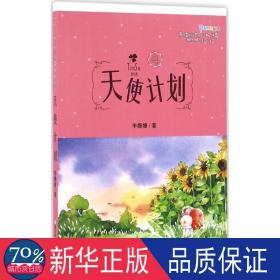 天使计划 儿童文学 李姗姗