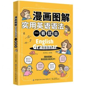 漫畫圖解實用英語語法(一看就會)