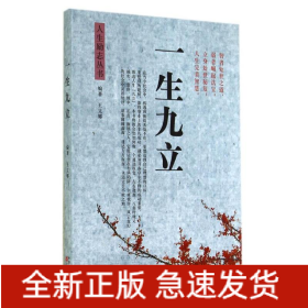 一生九立/人生勵志叢書