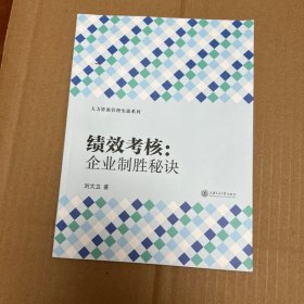 人力资源管理实战系列·绩效考核：企业制胜秘诀