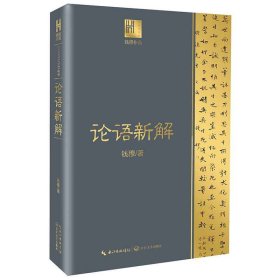 【正版书籍】钱穆作品:论语新解