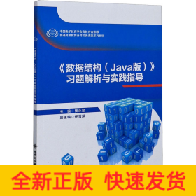 《數(shù)據(jù)結(jié)構(gòu)(Java版)》習(xí)題解析與實(shí)踐指導(dǎo)