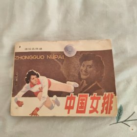 中国女排