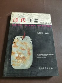 清代玉器