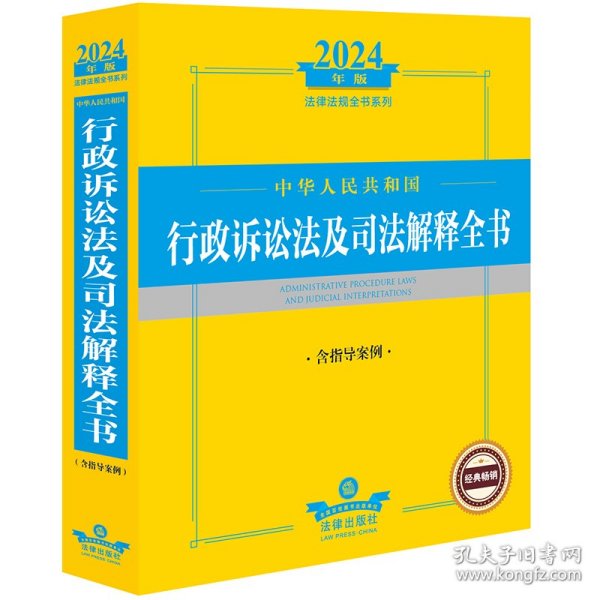 2024年中华人民共和国行政诉讼法及司法解释全书（含指导案例）