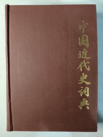中国近代史词典（精装）