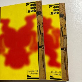 【正版现货，一版一印】中国情色文化史(上、下册，全二册)图文版，本书以文图的形式，从人类混沌初开时期、私有制社会建立后、中央集权的封建大帝国时期及封建社会全盛时期几阶段对中国性文化进行研究。有性爱可影响历史、反映古人性爱的三篇史诗、人类性的生理进化、心理进行、社会进化、统治者的性掠夺、性观念的开明和宽松、爱情和婚姻制度、妓女的起源、同性恋的最初记载、房中术的萌芽《易经》和八卦等，书内印有多幅春宫图