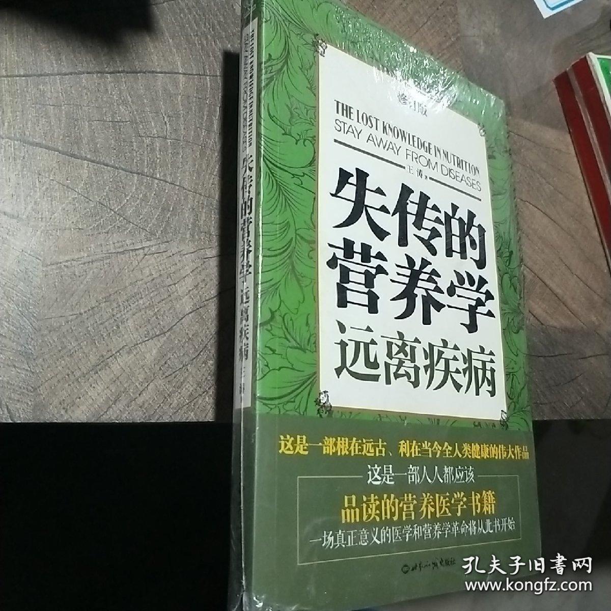 失传的营养学：远离疾病