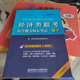 全新正版 2014跨考专业硕士书系：经济类联考综合能力核心笔记·数学（适用于MF/MV/MI/MT等专业硕士）