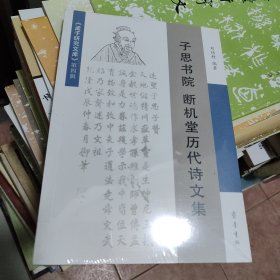 子思书院断机堂历代诗文集