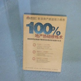 100%地產(chǎn)熱銷修煉術(shù)