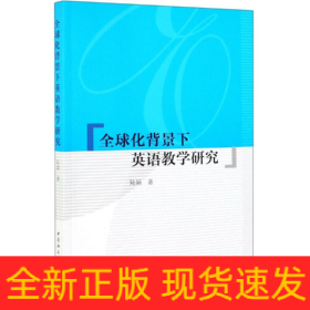 全球化背景下英語教學(xué)研究