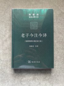老子今注今译