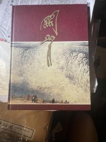 签名本，关山月书画集（集古斋四十年展览集精装）1998年集古斋出版