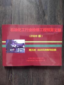 石油化工行业检修工程预算定额 2009版 第五册 自动化控制与仪表