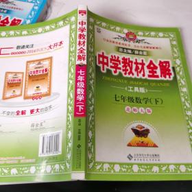 金星教育系列丛书·中学教材全解：7年级数学（下）（北师大版）（工具版）