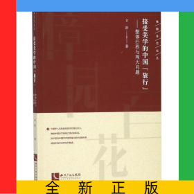 接受美學的中國旅行--整體行程與兩大問題/樟園百花論叢