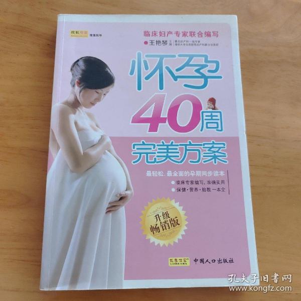 怀孕40周完美方案