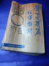 医古文精篇注译解析