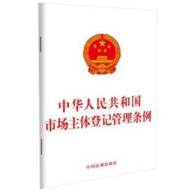 中华人民共和国市场主体登记管理条例 9787521618594 中国法制出版社 中国法制出版社