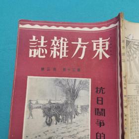 东方杂志第三十卷第三号（早期抗日期刊）