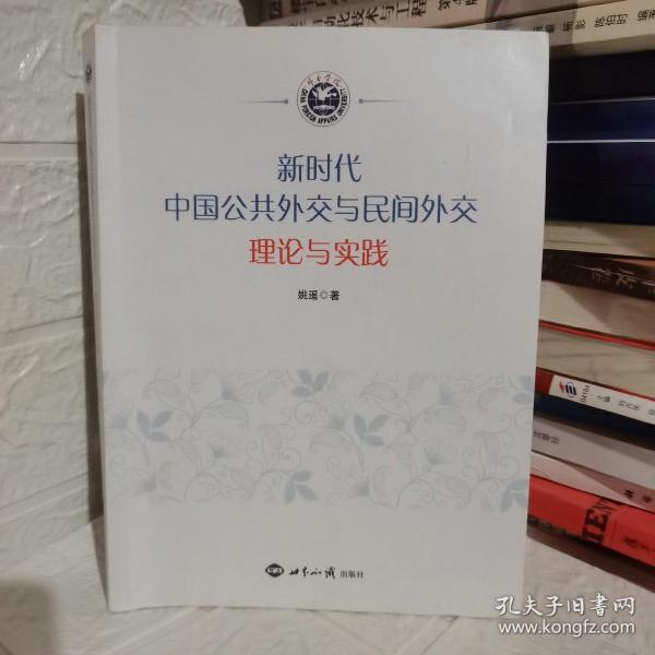 新时代中国公共外交与民间外交 理论与实践 