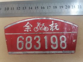 余杭自行车牌照（约八、九十年代）