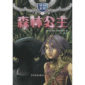【正版新书】梦幻王国：森林公主