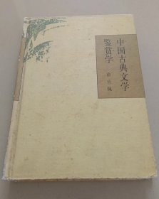 中国古典文学鉴赏学 签赠本