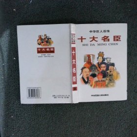 中华巨人百传——十大名臣3