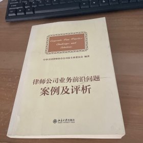 律师公司法业务前沿问题案例及评析