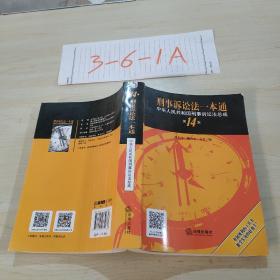 刑事诉讼法一本通：中华人民共和国刑事诉讼法总成（第14版）