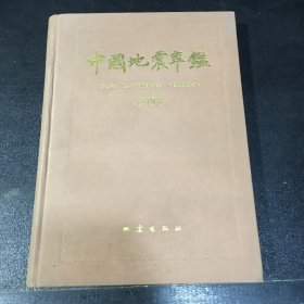中国地震年鉴1989