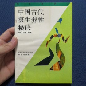 中国古代摄生养性秘诀（本书汇集马王堆汉墓帛书、素女经、医心方、玄女经、妇科玉尺、玉房秘诀等古代房室名著内容精要，研究总结古代房中术、性修炼、性养生、中医验方等）