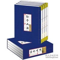 孙子兵法(线装竖版 全四册）