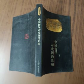 中国哲学对欧洲的影响——东学西渐丛书