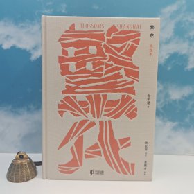 <第九届茅盾文学奖作品> 金宇澄签名+钤印 · 沈宏非 批註 香港中和版《繁花（批註本）》（16开布面精装；2024年7月一版一印）