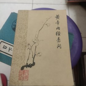 黄帝内经素问