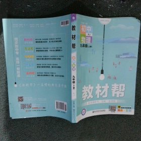 天星教育2021学年教材帮初中九上九年级上册物理RJ（人教版）