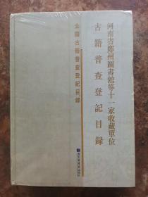 河南省郑州图书馆等十一家收藏单位古籍普查登记目录