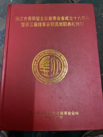 晋江市青阳璧立公益事业会成立十六周年暨第三届理事会职员就职典礼特刊